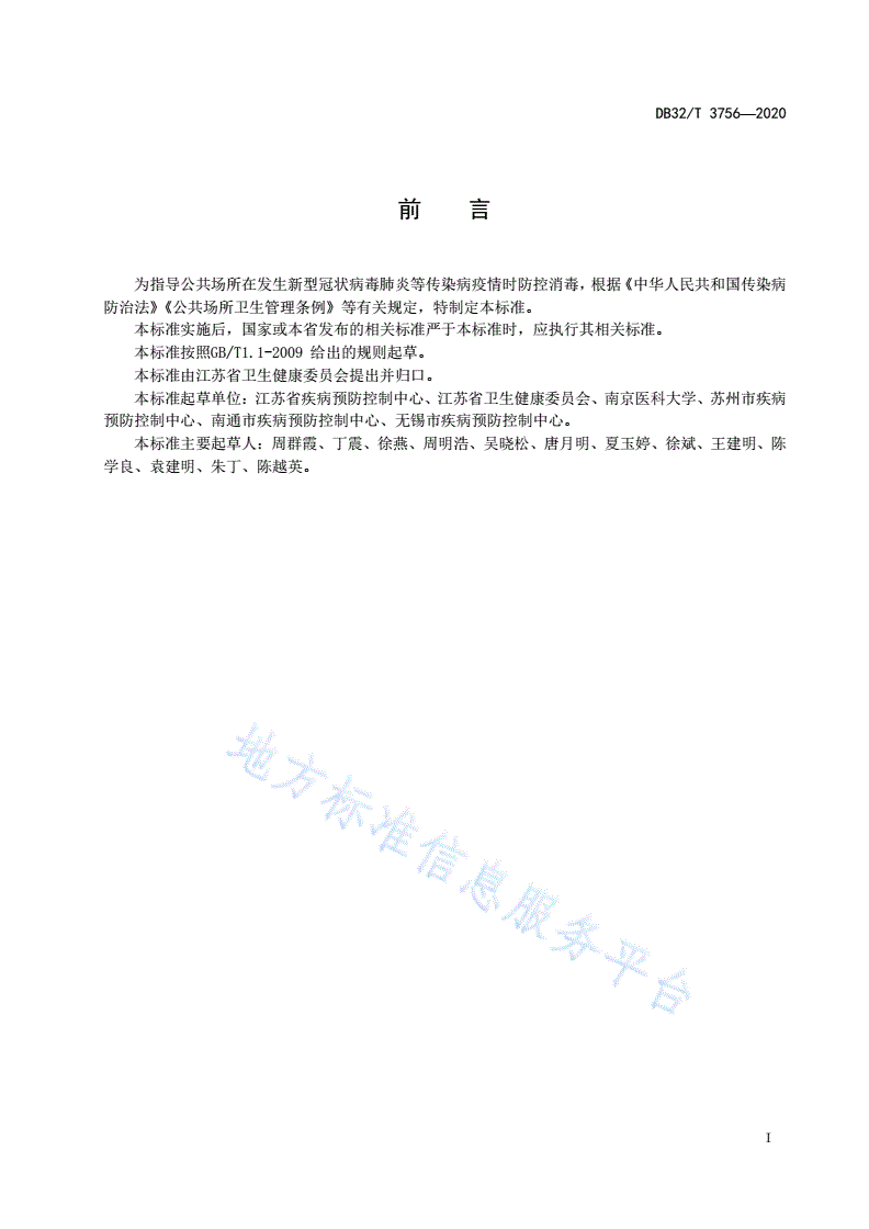 DB32/T 3756-2020 新型冠状病毒肺炎疫情防控 公共场所消毒技术规范-第2页