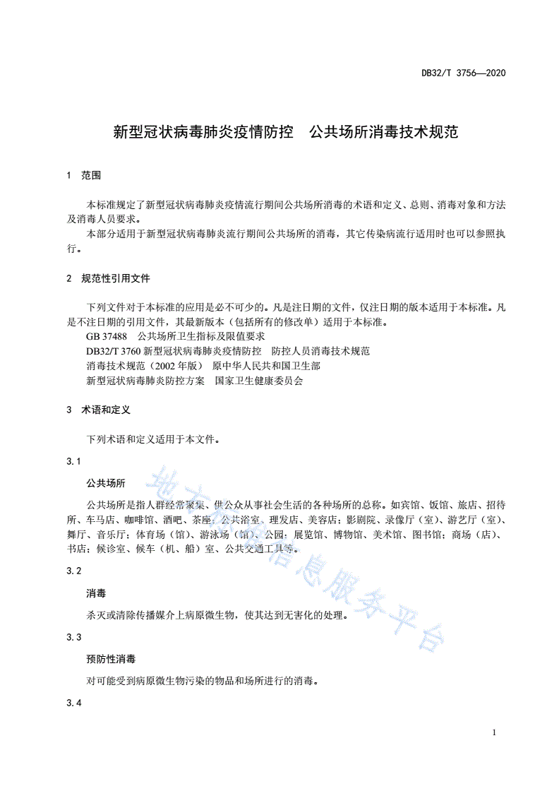 DB32/T 3756-2020 新型冠状病毒肺炎疫情防控 公共场所消毒技术规范-第3页