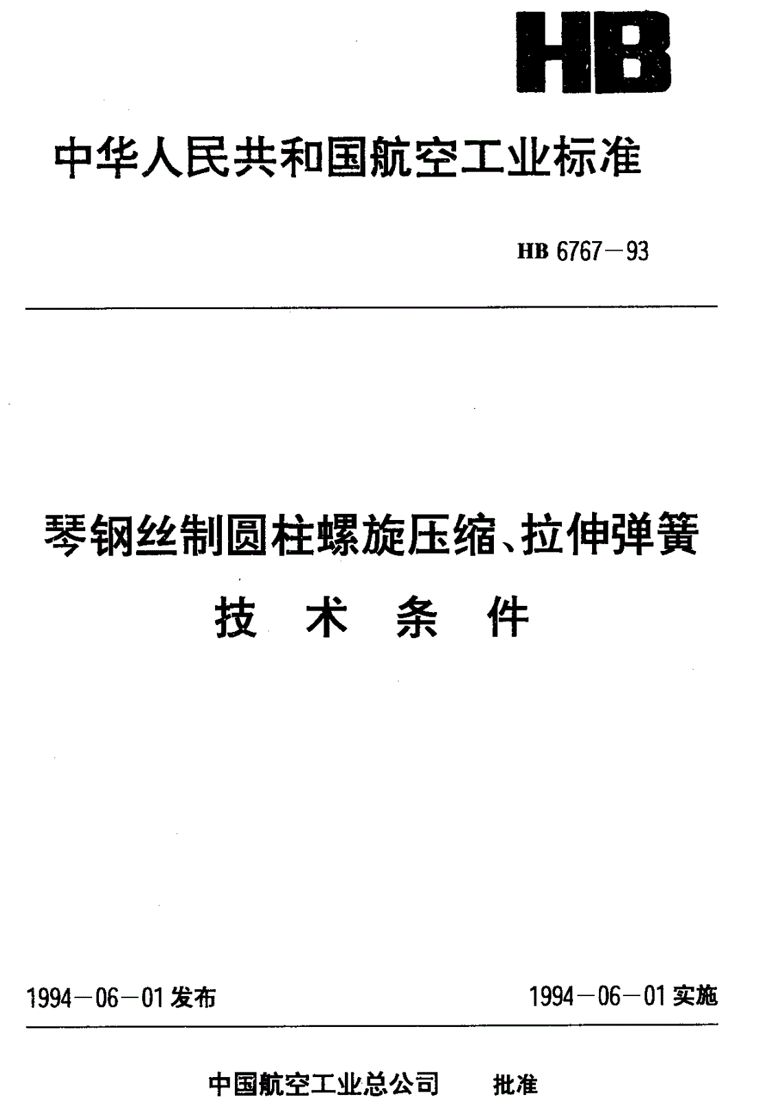 HB 6767-1993 琴钢丝制圆柱螺旋压缩、拉伸弹簧技术条件-第1页