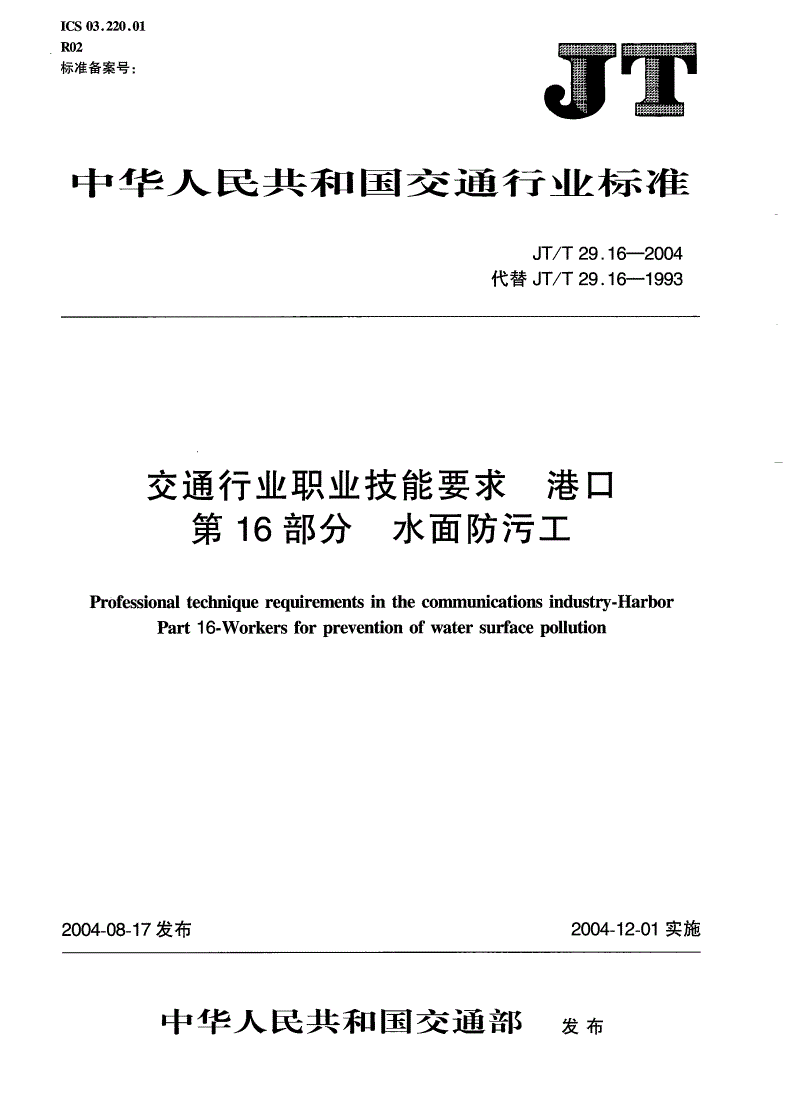 JT/T 29.16-2004 交通行业职业技能要求 港口 第16部分：水面防污工-第1页