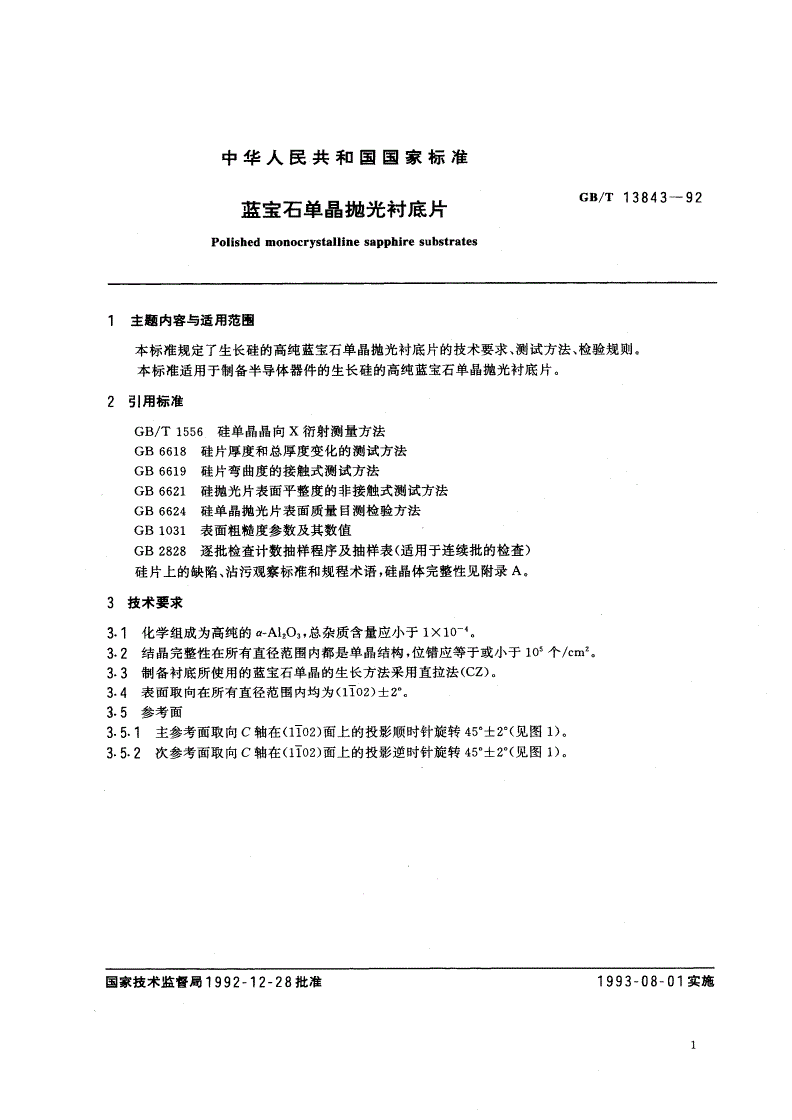 GB/T 13843-1992 蓝宝石单晶抛光衬底片-第2页