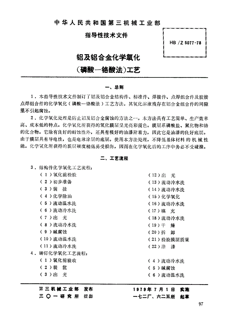 HB/Z 5077-1978 铝及铝合金化学氧化（磷酸－铬酸法）工艺-第1页