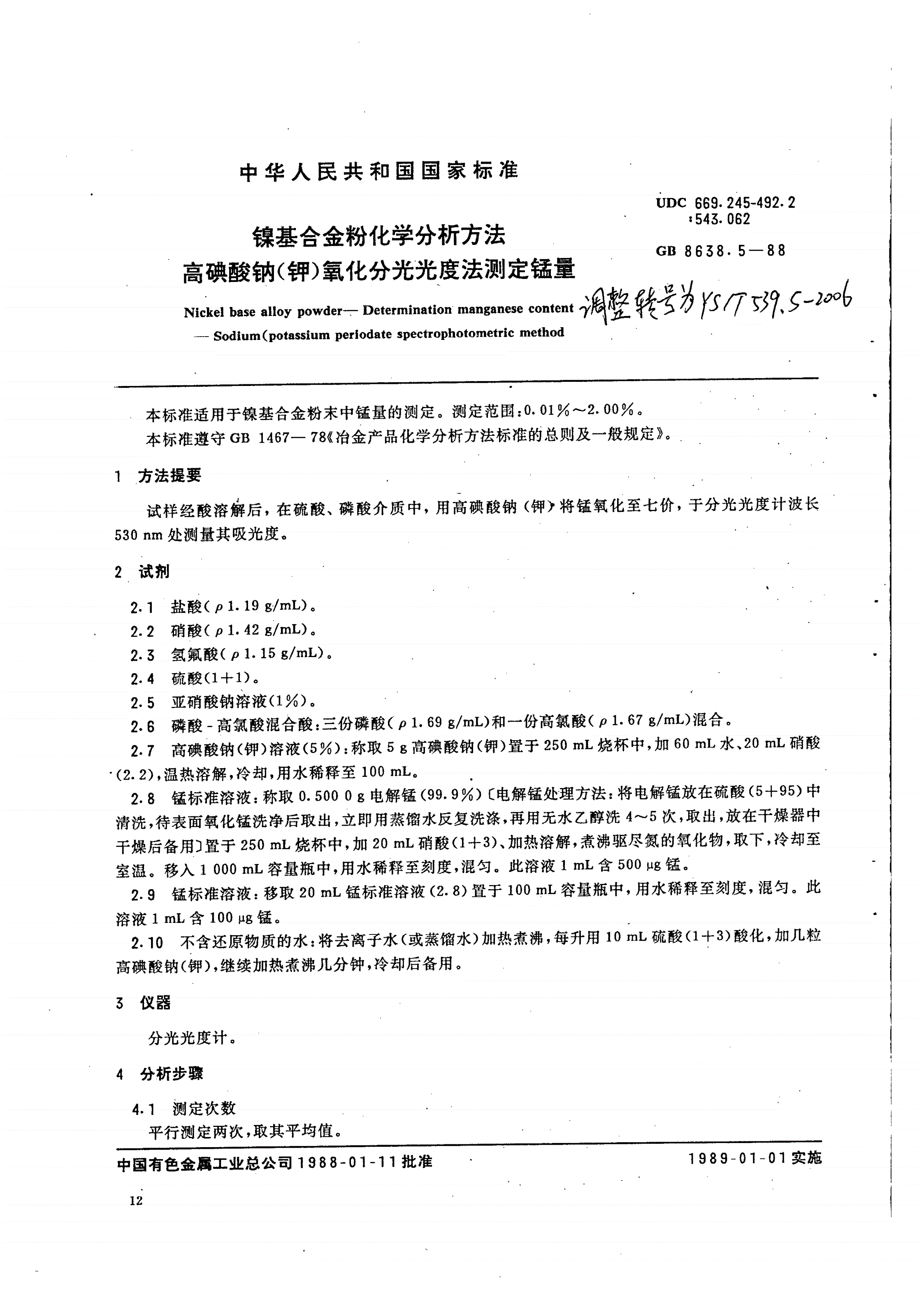 YS/T 539.5-2006 镍基合金粉化学分析方法高碘酸钠(钾)氧化分光光度法测定锰量-第1页