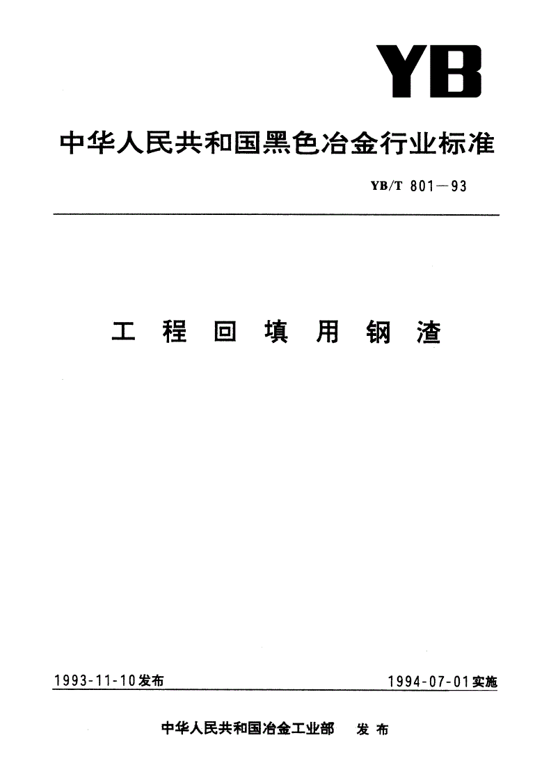 YB/T 801-1993 工程回填用钢渣-第1页