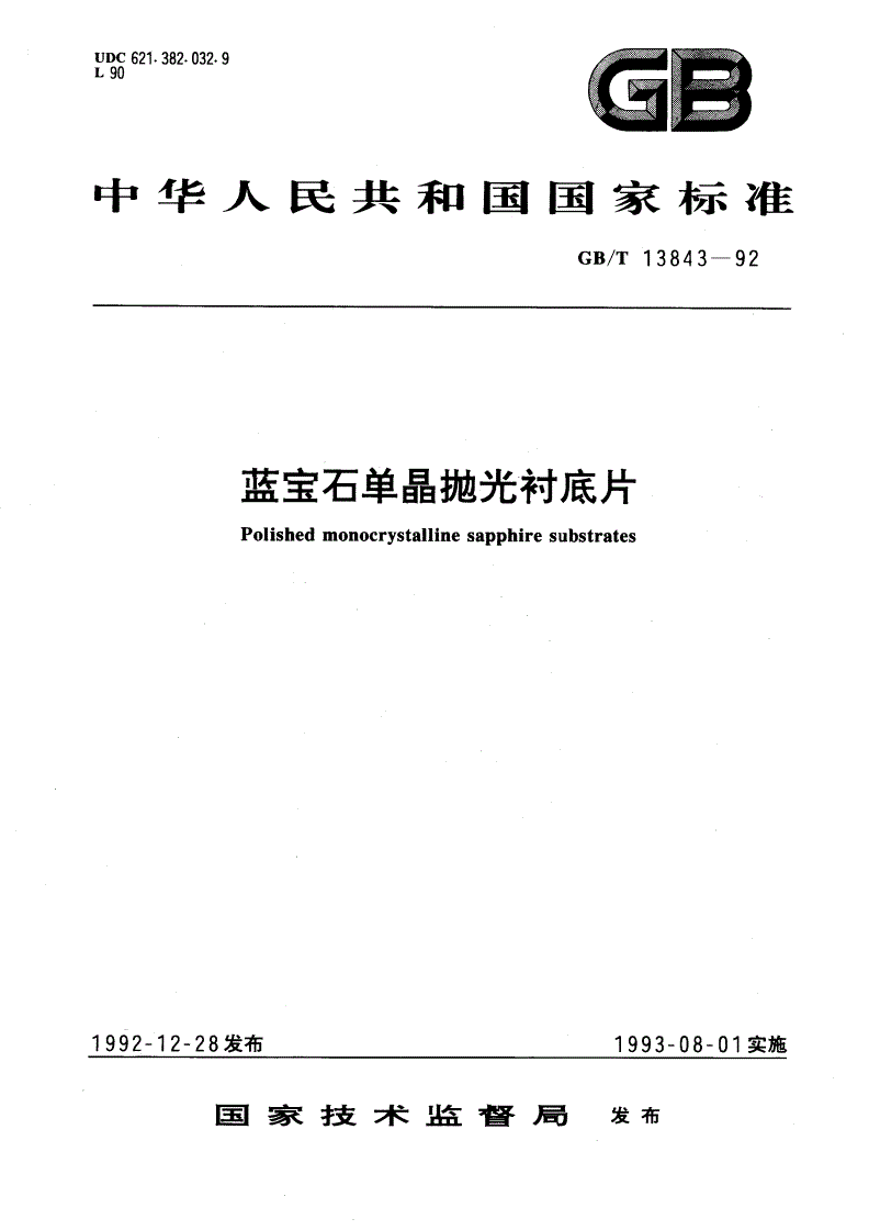 GB/T 13843-1992 蓝宝石单晶抛光衬底片-第1页