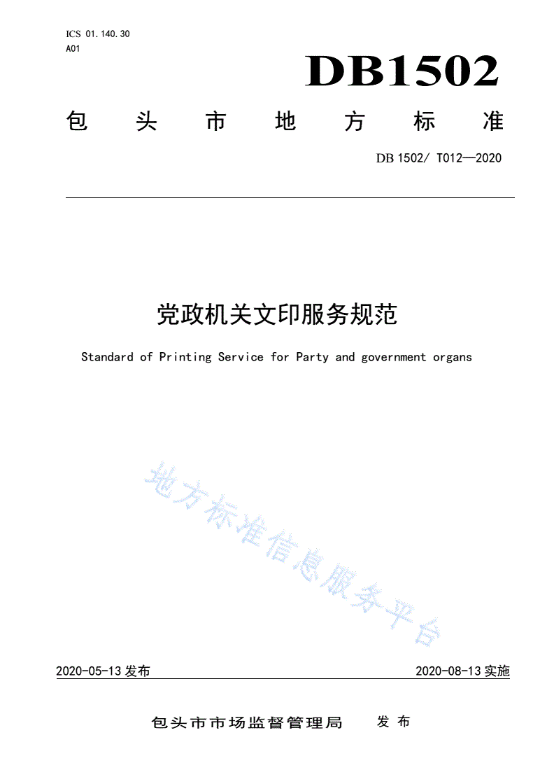 DB1502/ T012-2020 党政机关文印服务规范-第1页