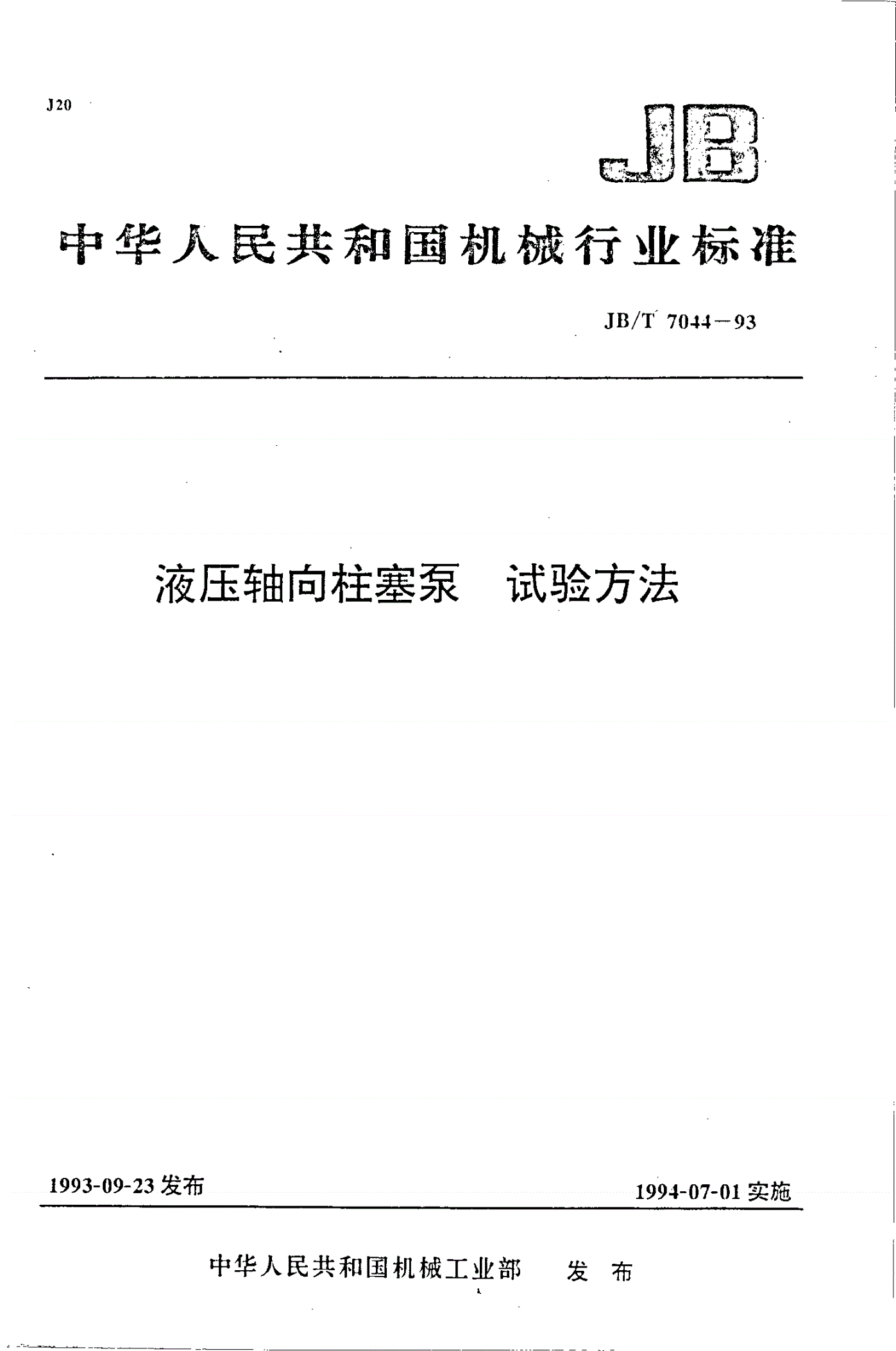 JB/T 7044-1993 液压轴向柱塞泵 试验方法-第1页