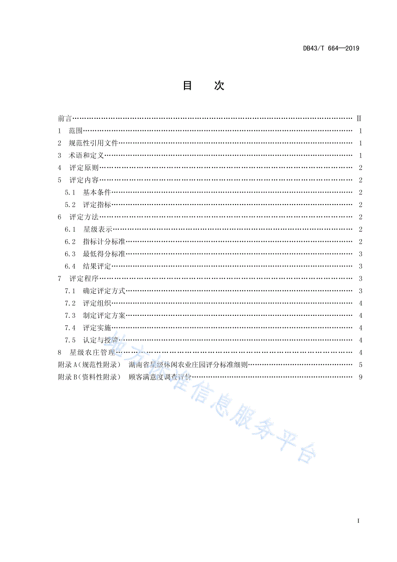 DB43/T 664-2019 休闲农业庄园星级评定准则-第3页