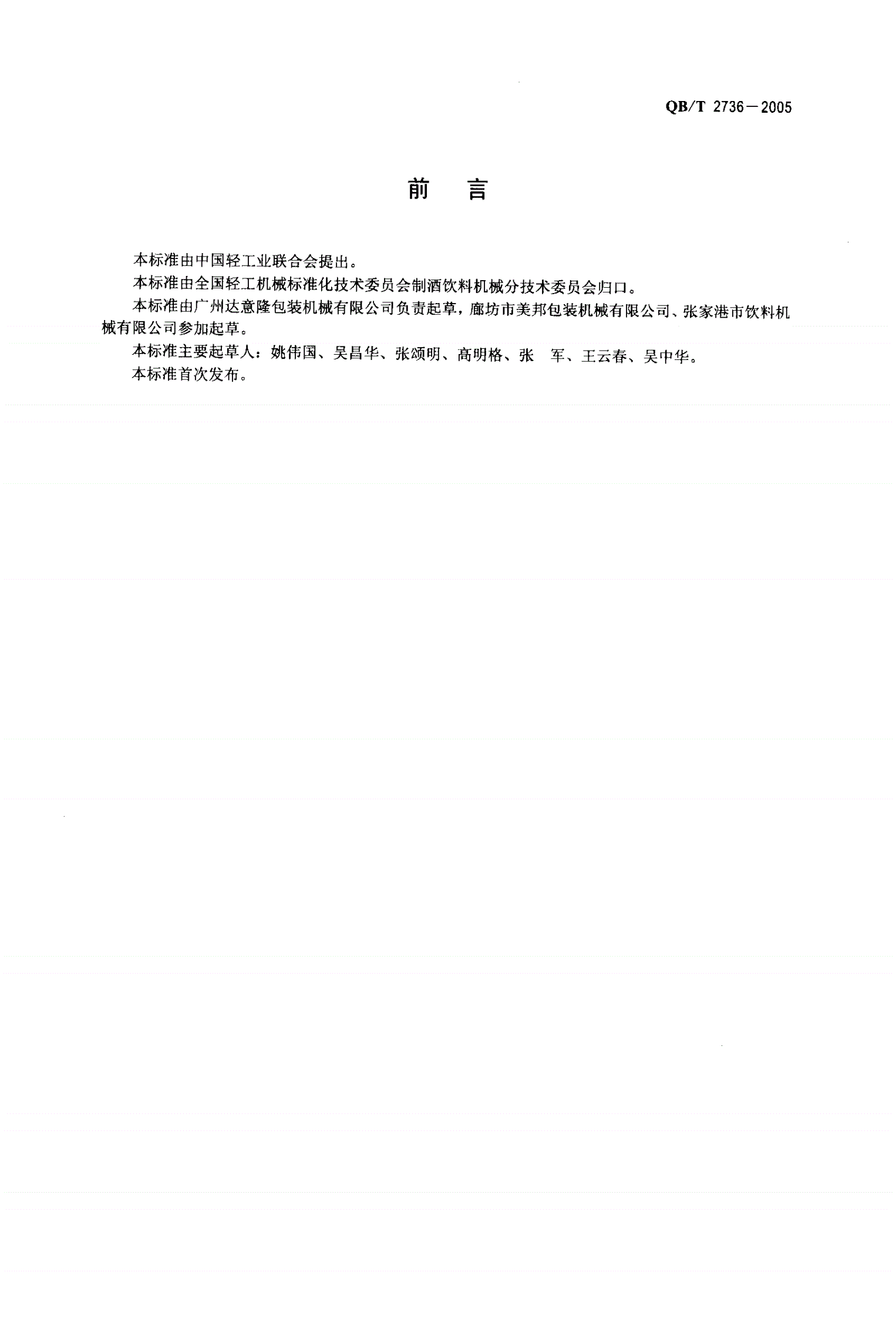 QB/T 2736-2005 桶装水饮料全自动冲洗灌装封口机-第2页
