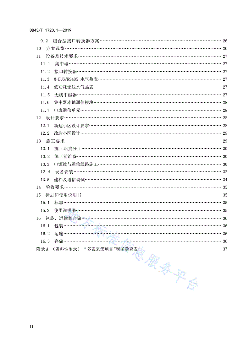 DB43/T 1720.1-2019 多表集抄技术规范 第1部分：远程抄表系统建设规范-第3页