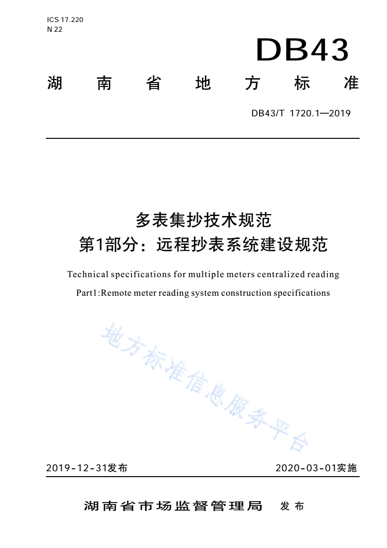 DB43/T 1720.1-2019 多表集抄技术规范 第1部分：远程抄表系统建设规范-第1页