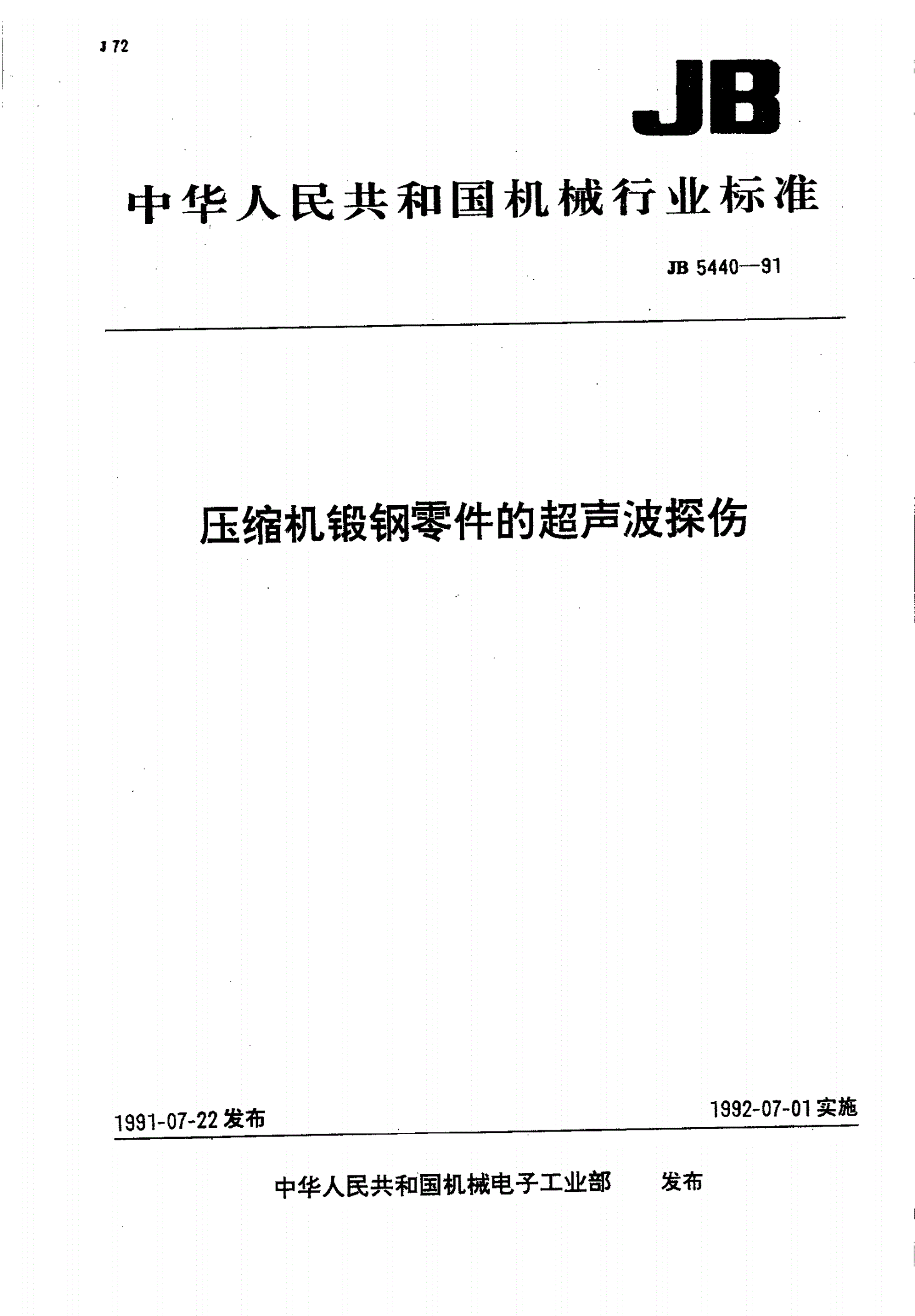 JB/T 5440-1991 压缩机锻钢零件的超声波探伤-第1页