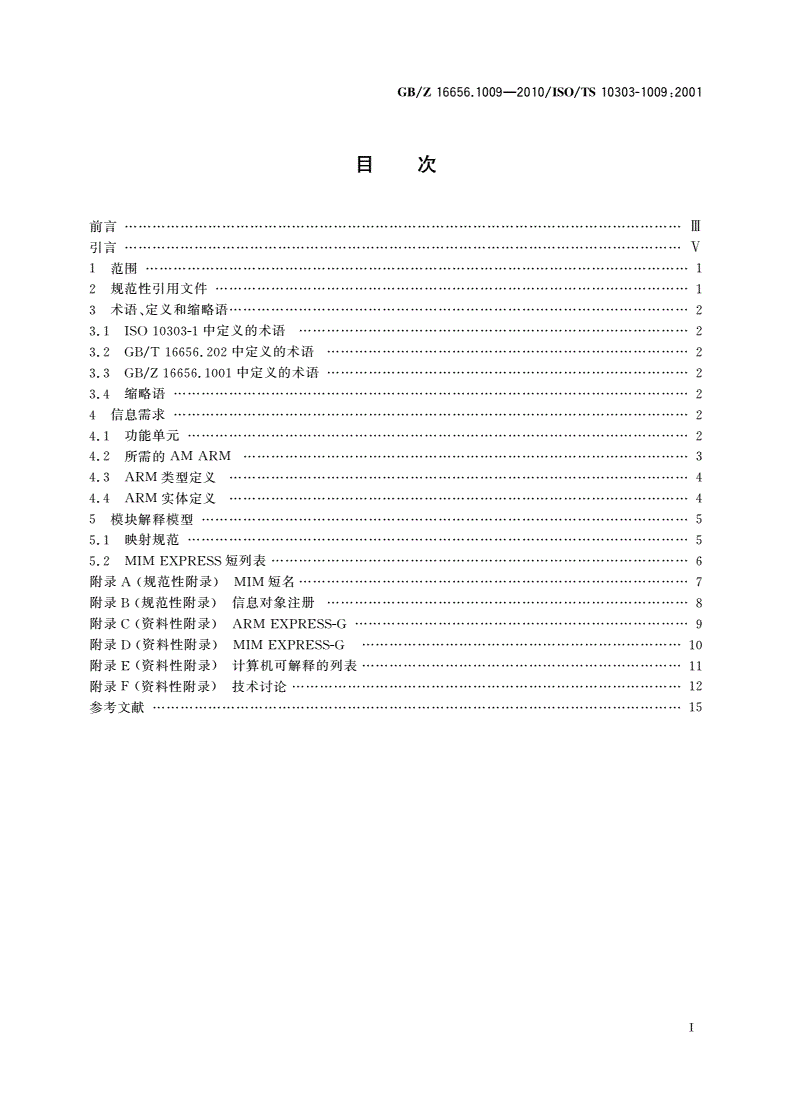 GB/Z 16656.1009-2010 工业自动化系统与集成 产品数据表达与交换 第1009部分：应用模块：形状外观和层-第2页