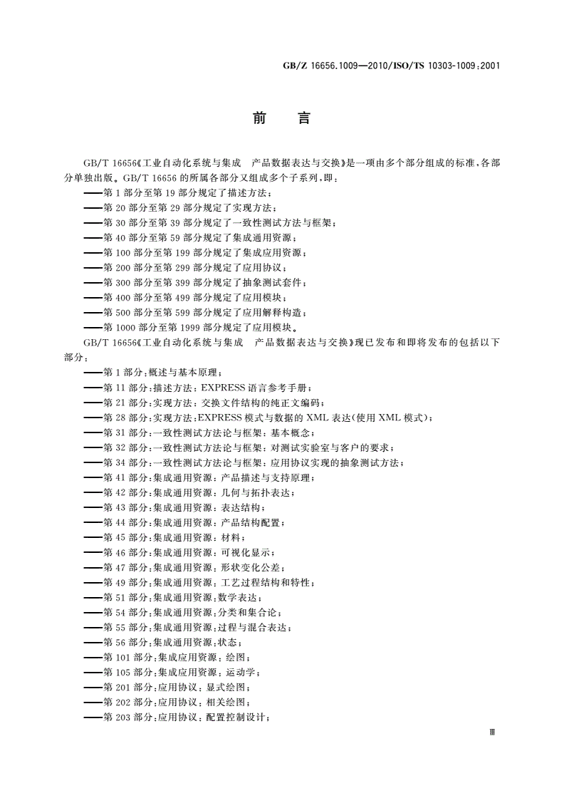 GB/Z 16656.1009-2010 工业自动化系统与集成 产品数据表达与交换 第1009部分：应用模块：形状外观和层-第3页