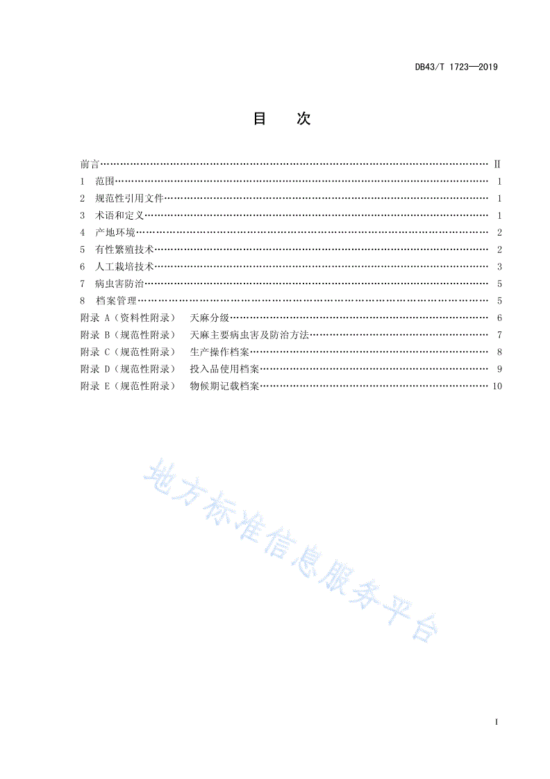 DB43/T 1723-2019 天麻栽培技术规程-第3页