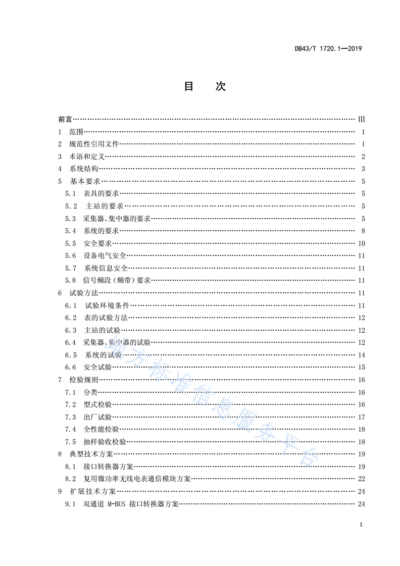 DB43/T 1720.1-2019 多表集抄技术规范 第1部分：远程抄表系统建设规范-第2页