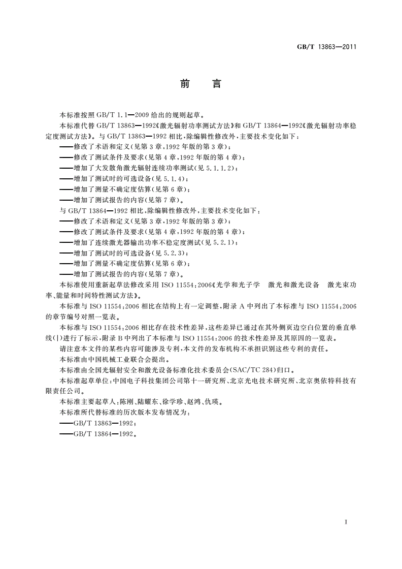 GB/T 13863-2011 激光辐射功率和功率不稳定度测试方法-第3页