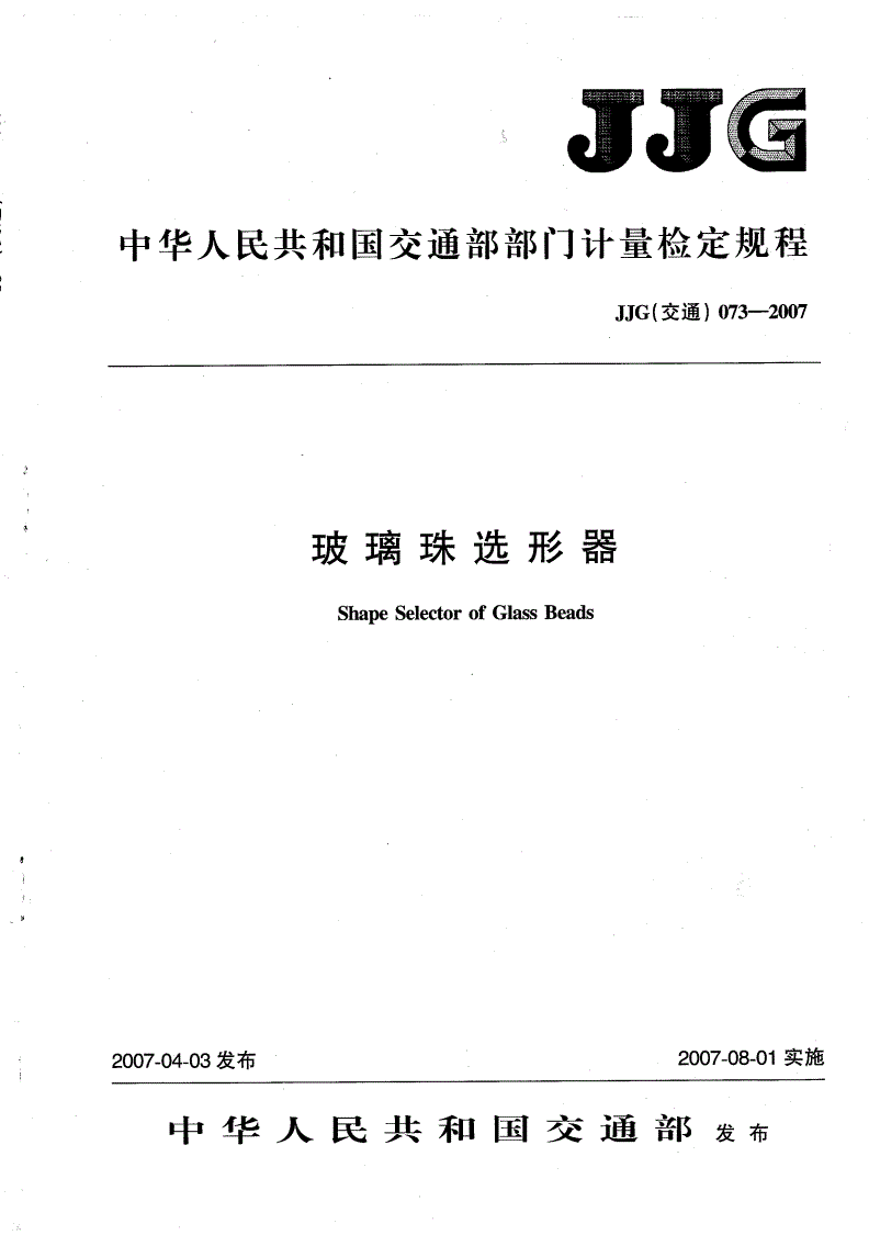 JJG(交通) 073-2007 玻璃珠选形器-第1页