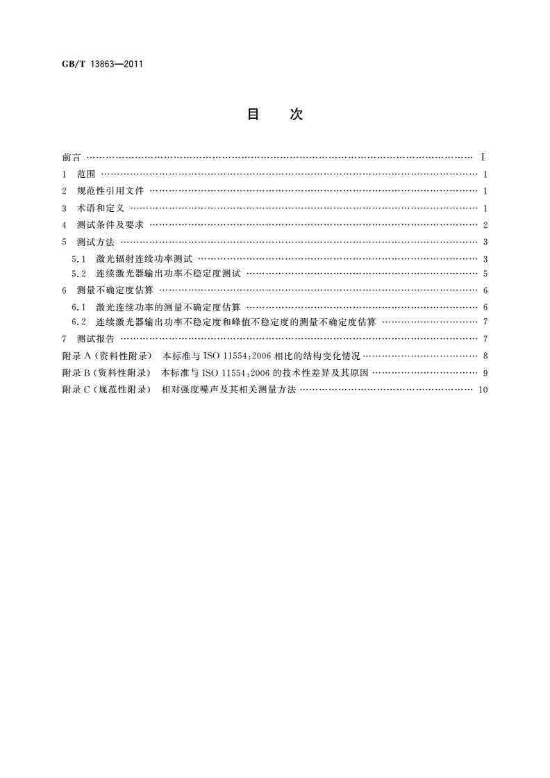 GB/T 13863-2011 激光辐射功率和功率不稳定度测试方法-第2页