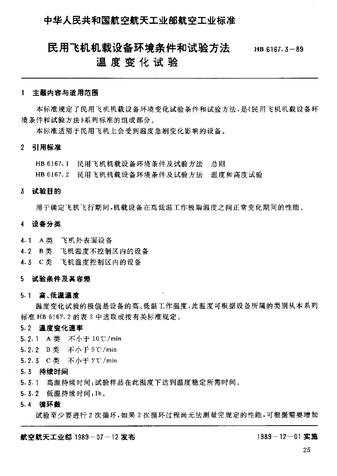 HB 6167.3-1989 民用飞机机载设备环境条件和试验方法 温度变化试验-第1页