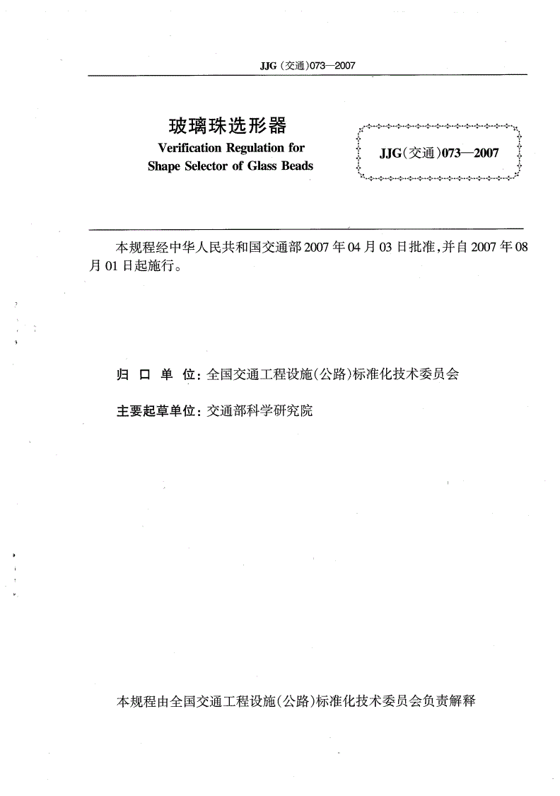 JJG(交通) 073-2007 玻璃珠选形器-第2页