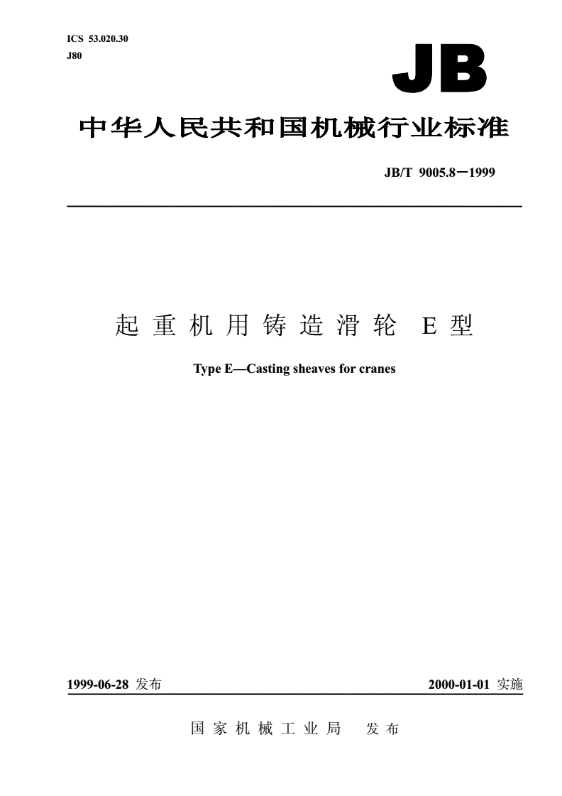 JB/T 9005.8-1999 起重机用铸造滑轮 E型-第1页