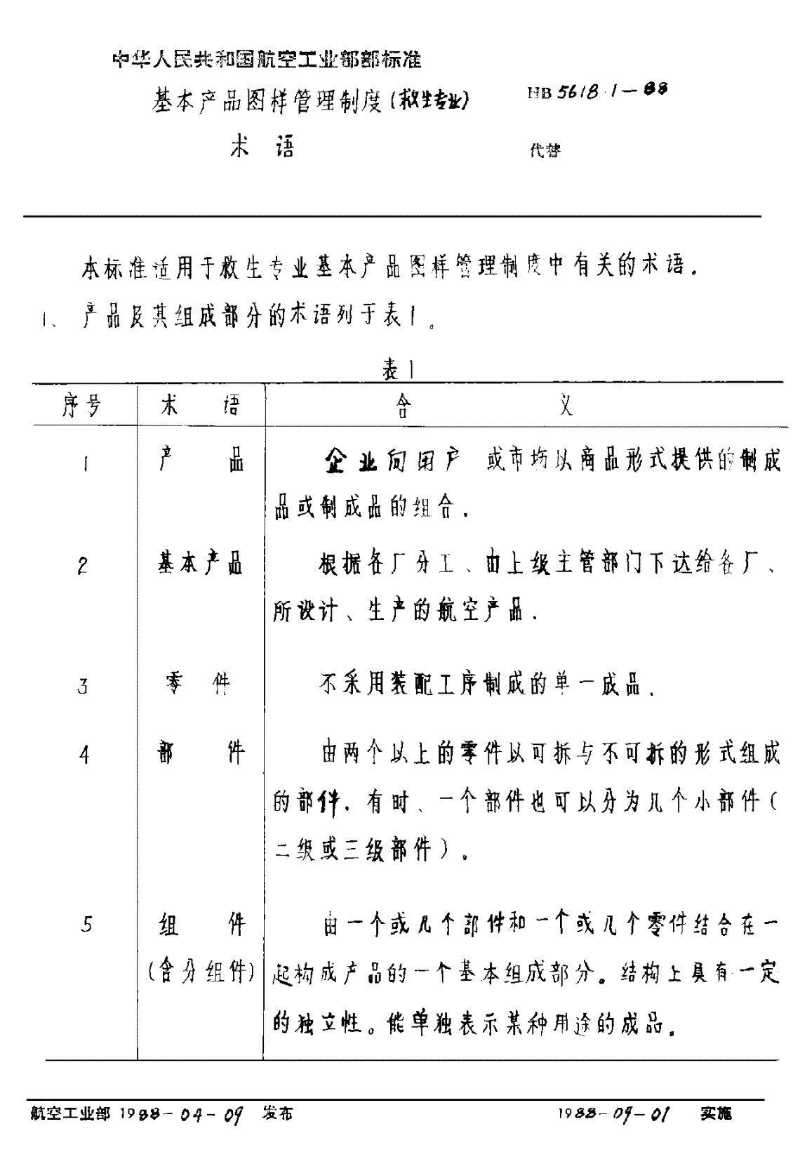 HB 5618.1-1988 基本产品图样管理制度（救生专业） 术语-第1页