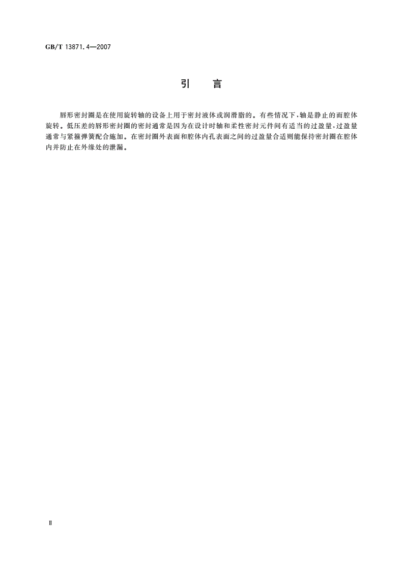 GB/T 13871.4-2007 密封元件为弹性体材料的旋转轴唇形密封圈 第4部分：性能试验程序-第3页