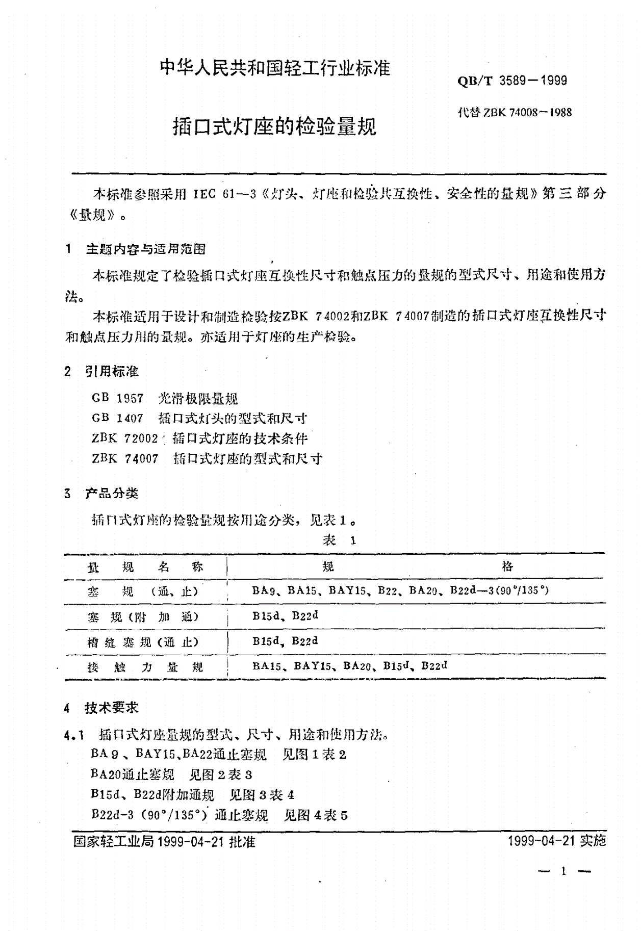 QB/T 3589-1999 插口式灯座的检验量规-第3页