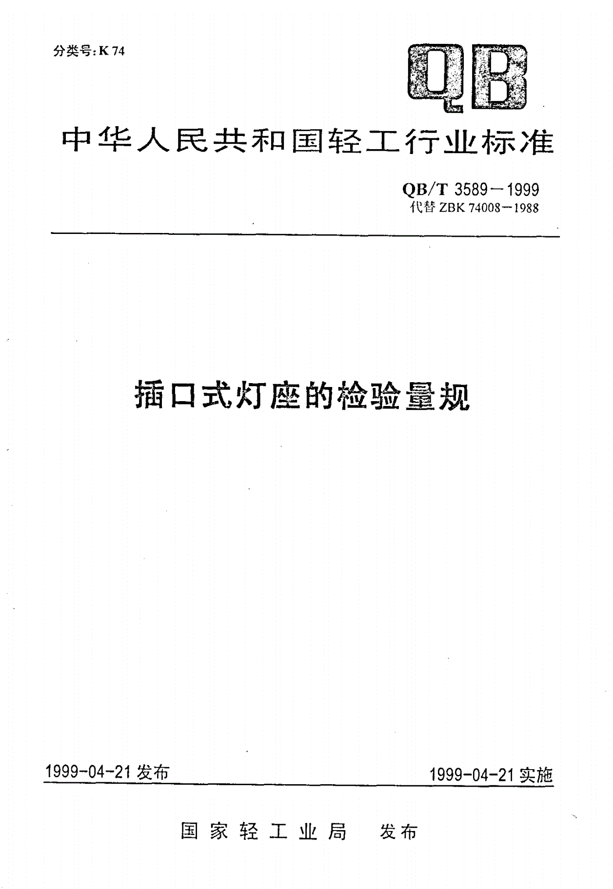 QB/T 3589-1999 插口式灯座的检验量规-第1页