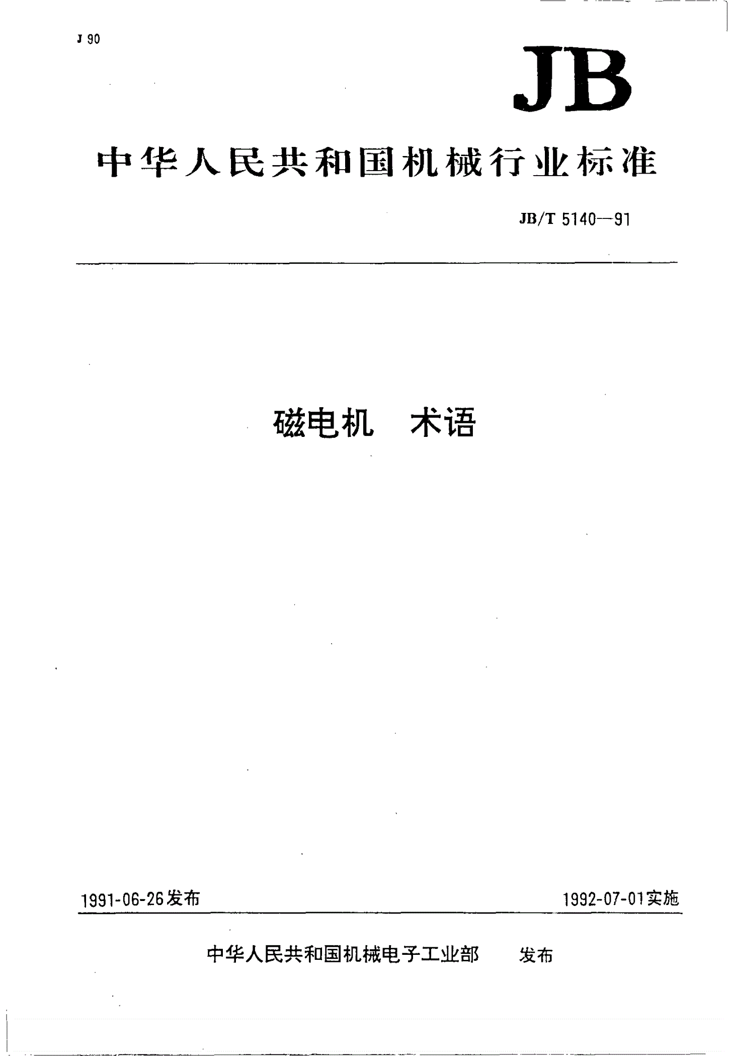 JB/T 5140-1991 磁电机术语-第1页