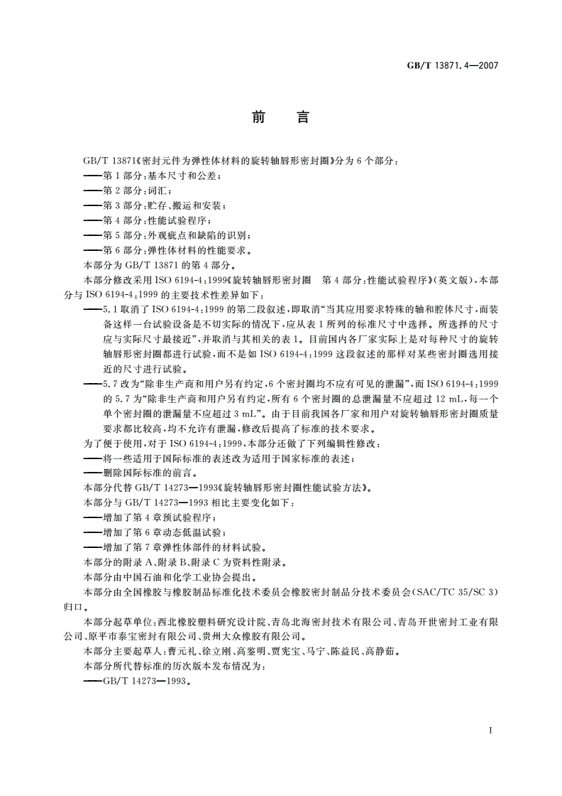 GB/T 13871.4-2007 密封元件为弹性体材料的旋转轴唇形密封圈 第4部分：性能试验程序-第2页