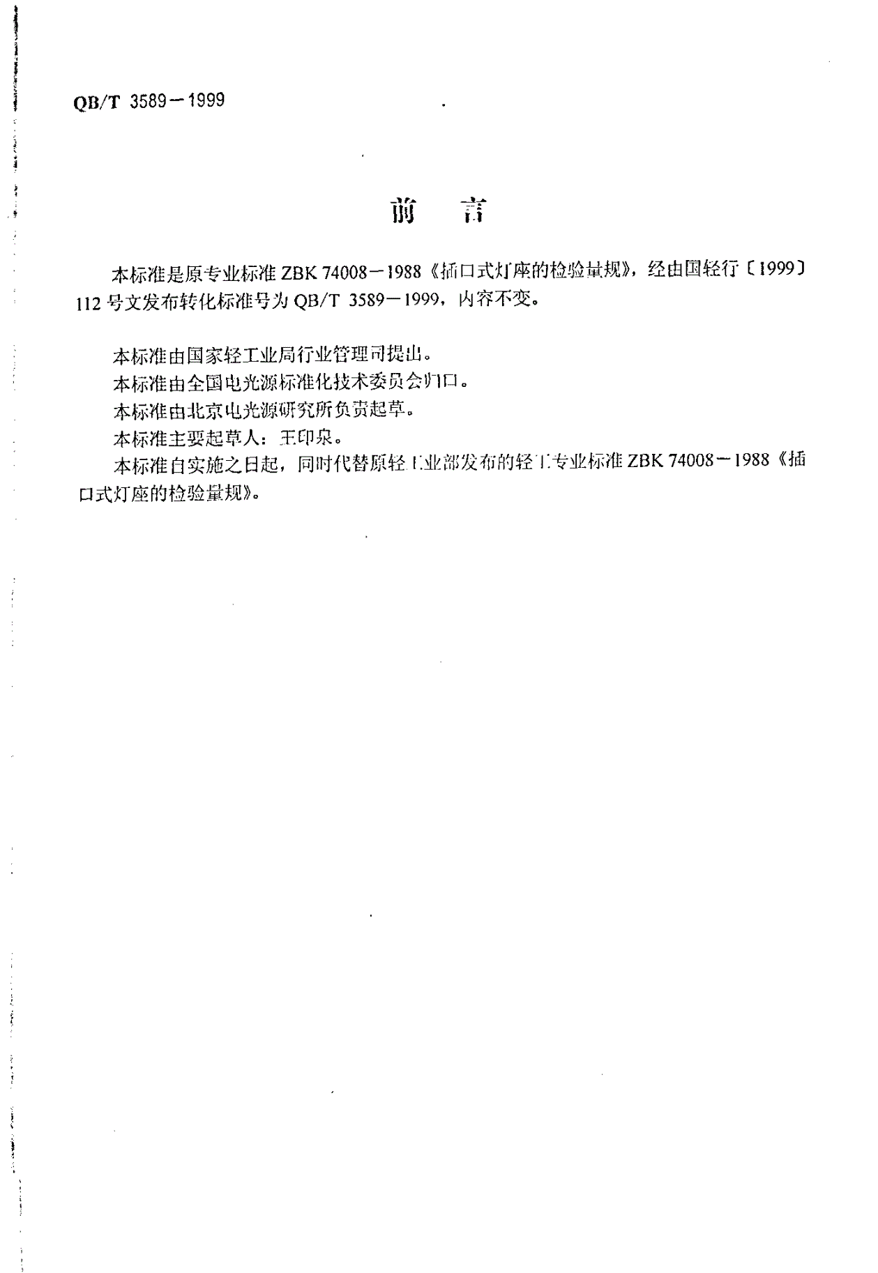 QB/T 3589-1999 插口式灯座的检验量规-第2页