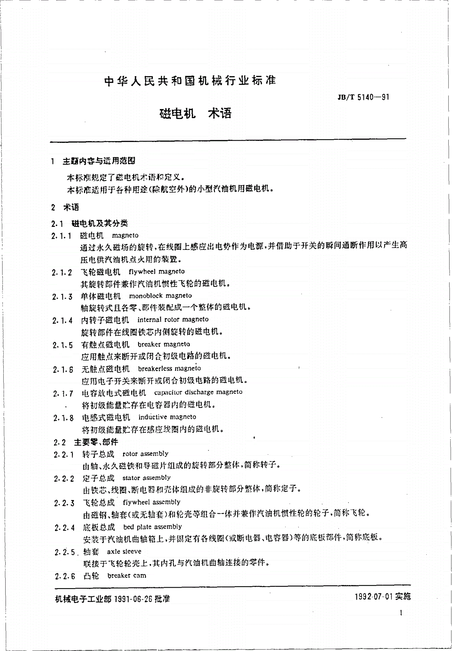JB/T 5140-1991 磁电机术语-第2页