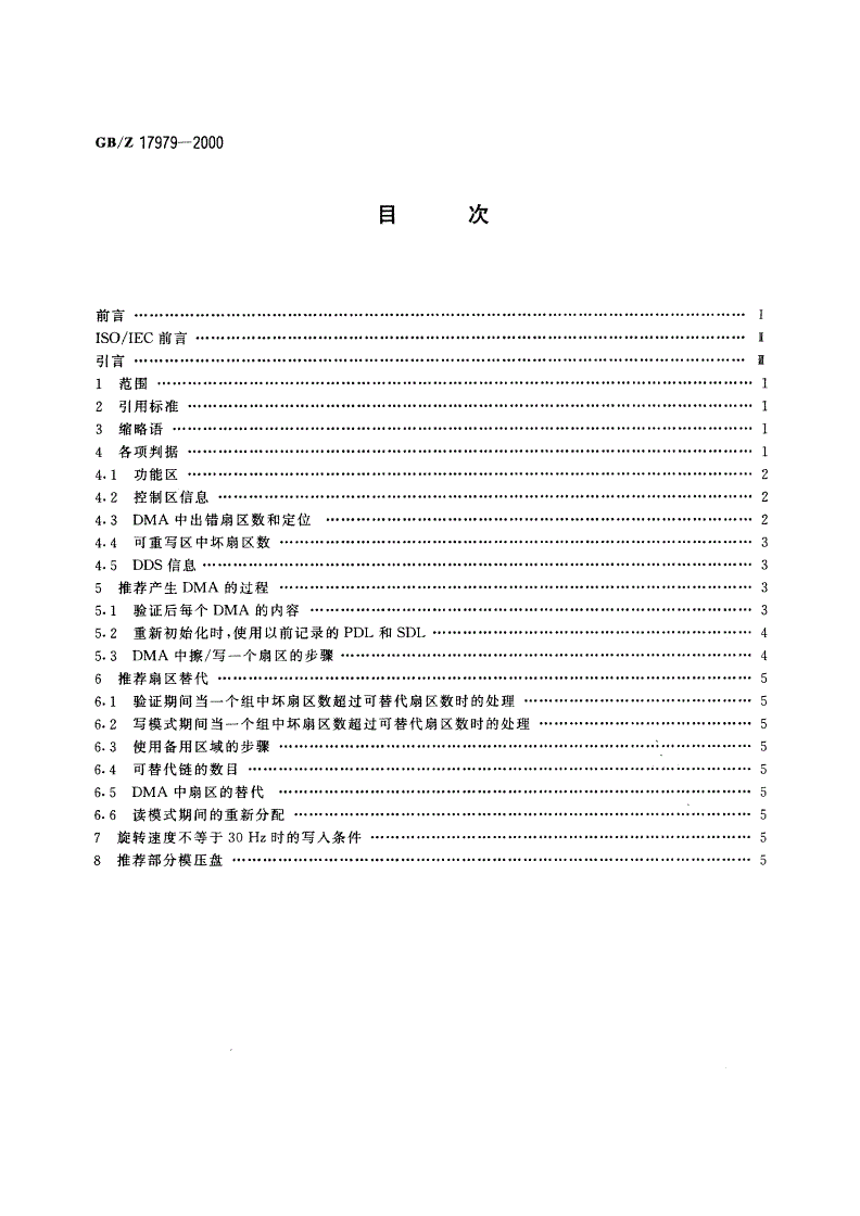 GB/Z 17979-2000 信息技术 符合GB/T 17234标准的盒式光盘有效使用的指南-第2页
