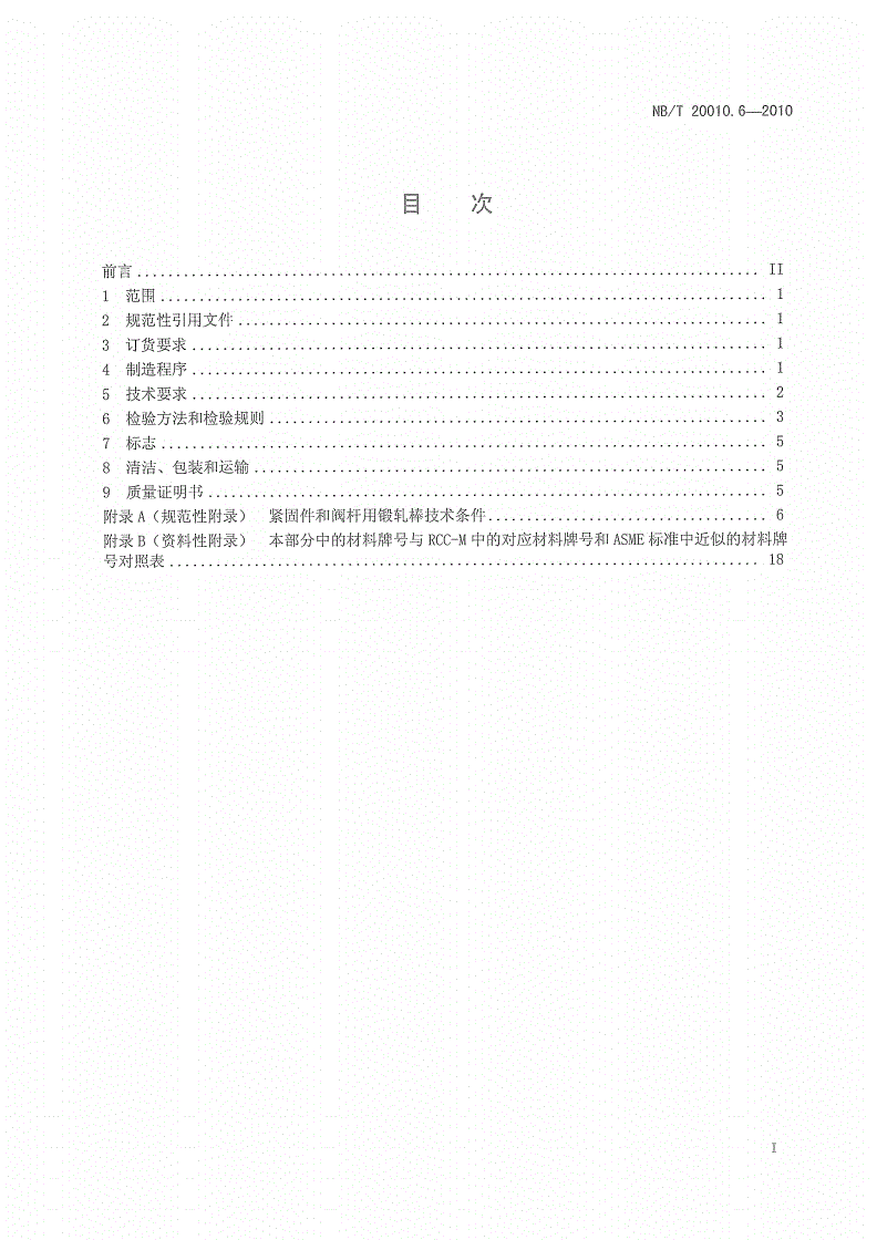 NB/T 20010.6-2010 压水堆核电厂阀门 第6部分：紧固件技术条件-第2页