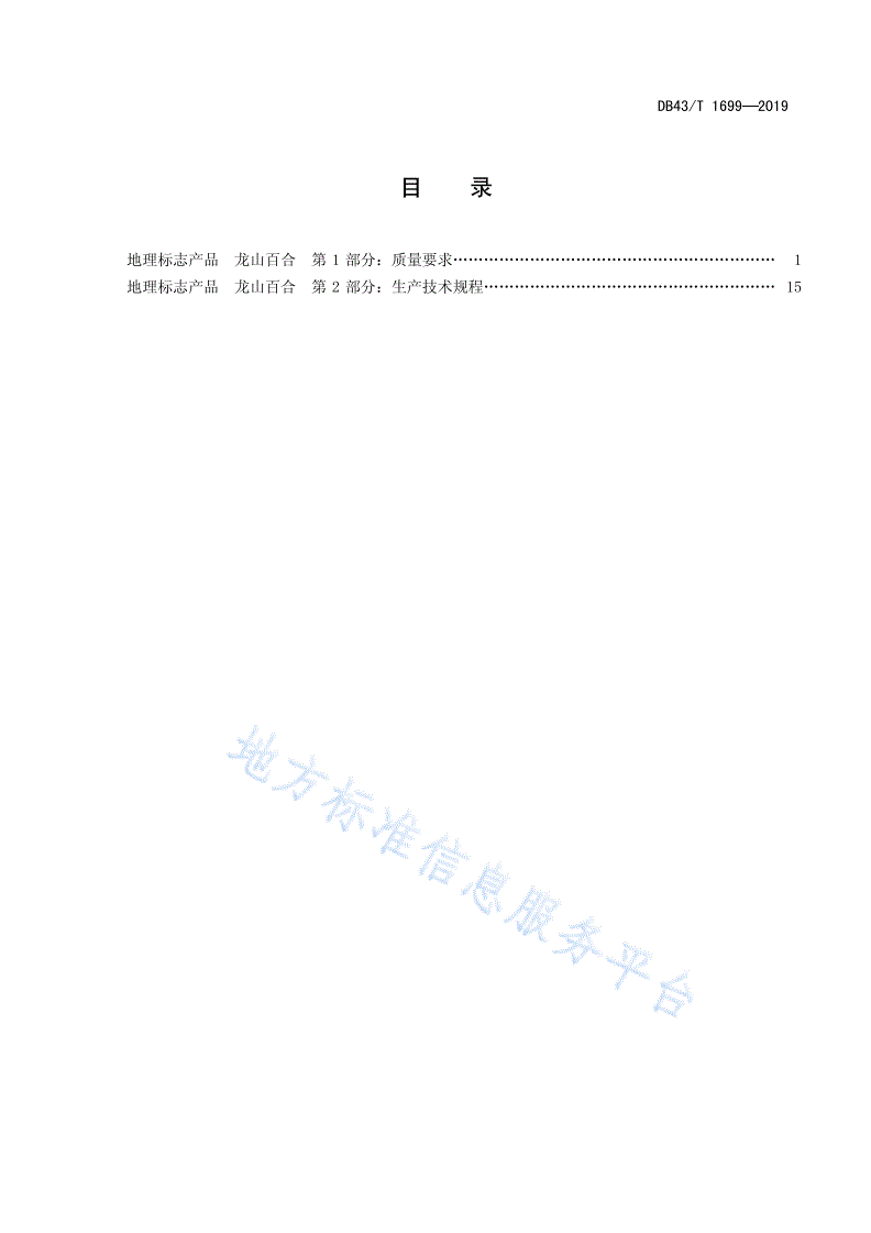 DB43/T 1699-2019 地理标志产品 龙山百合-第3页