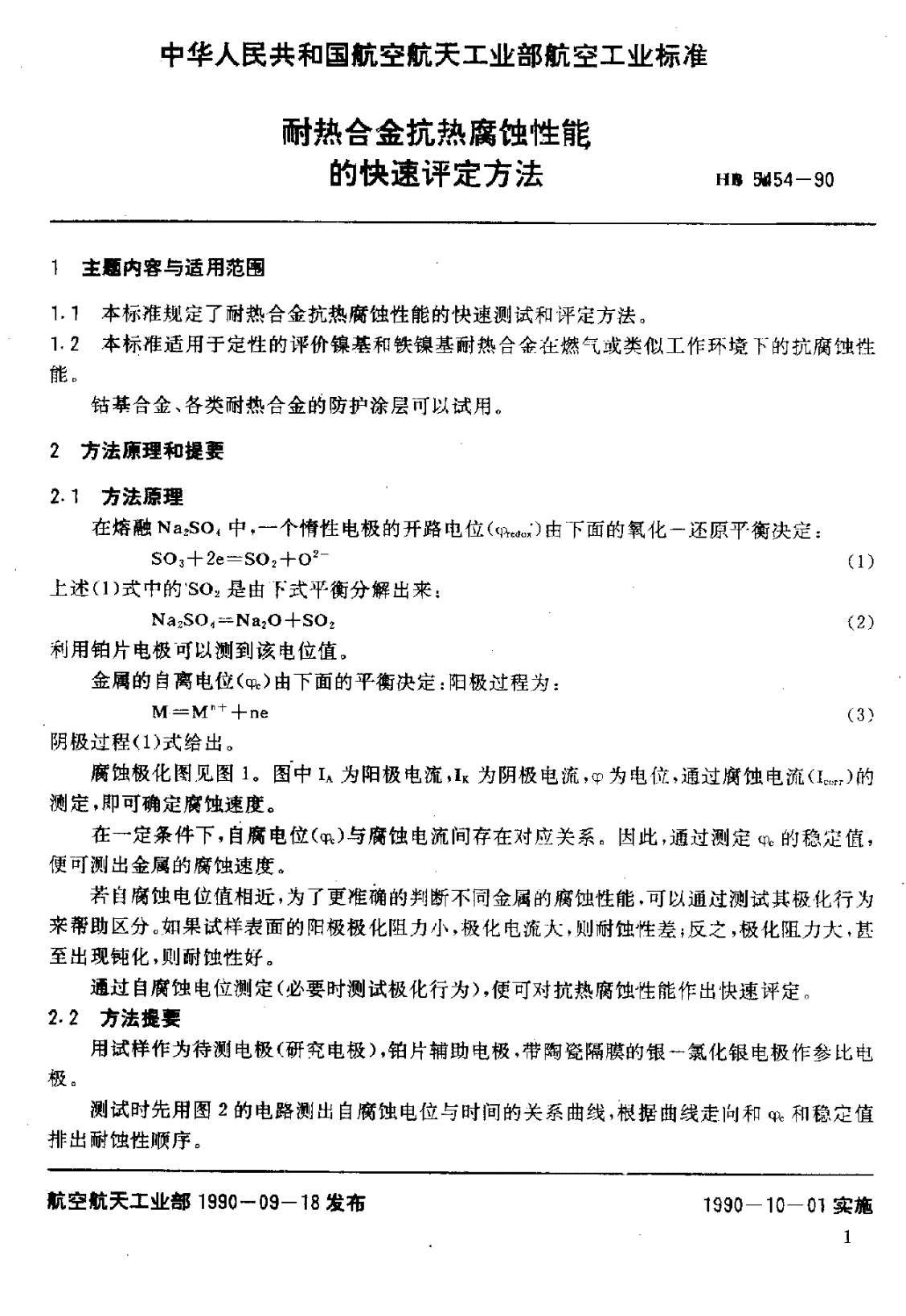 HB 5454-1990 耐热合金抗热腐蚀性能的快速评定方法-第2页