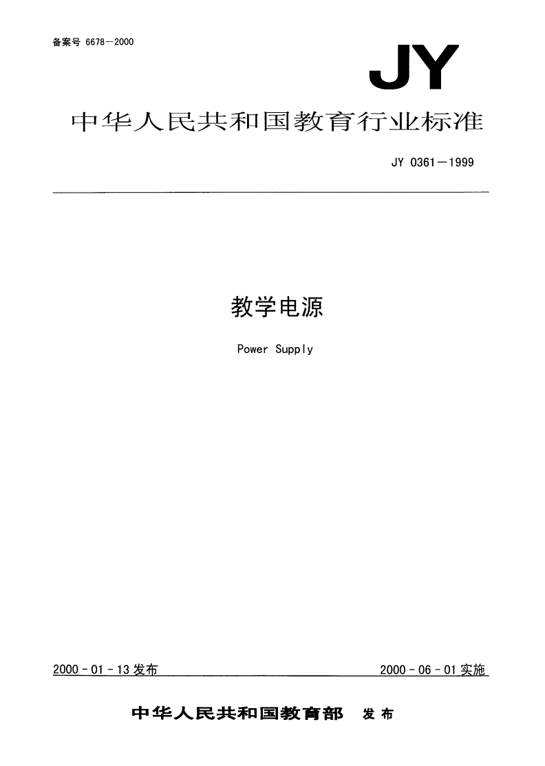 JY/T 0361-1999 教学电源-第1页