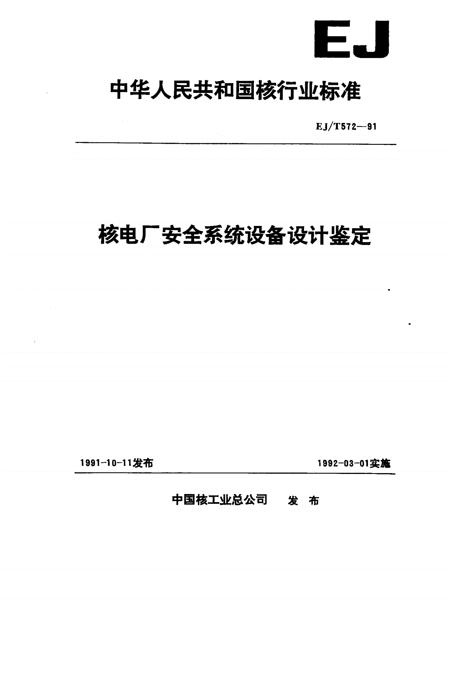 EJ/T 572-1991 核电厂安全系统设备设计鉴定-第1页