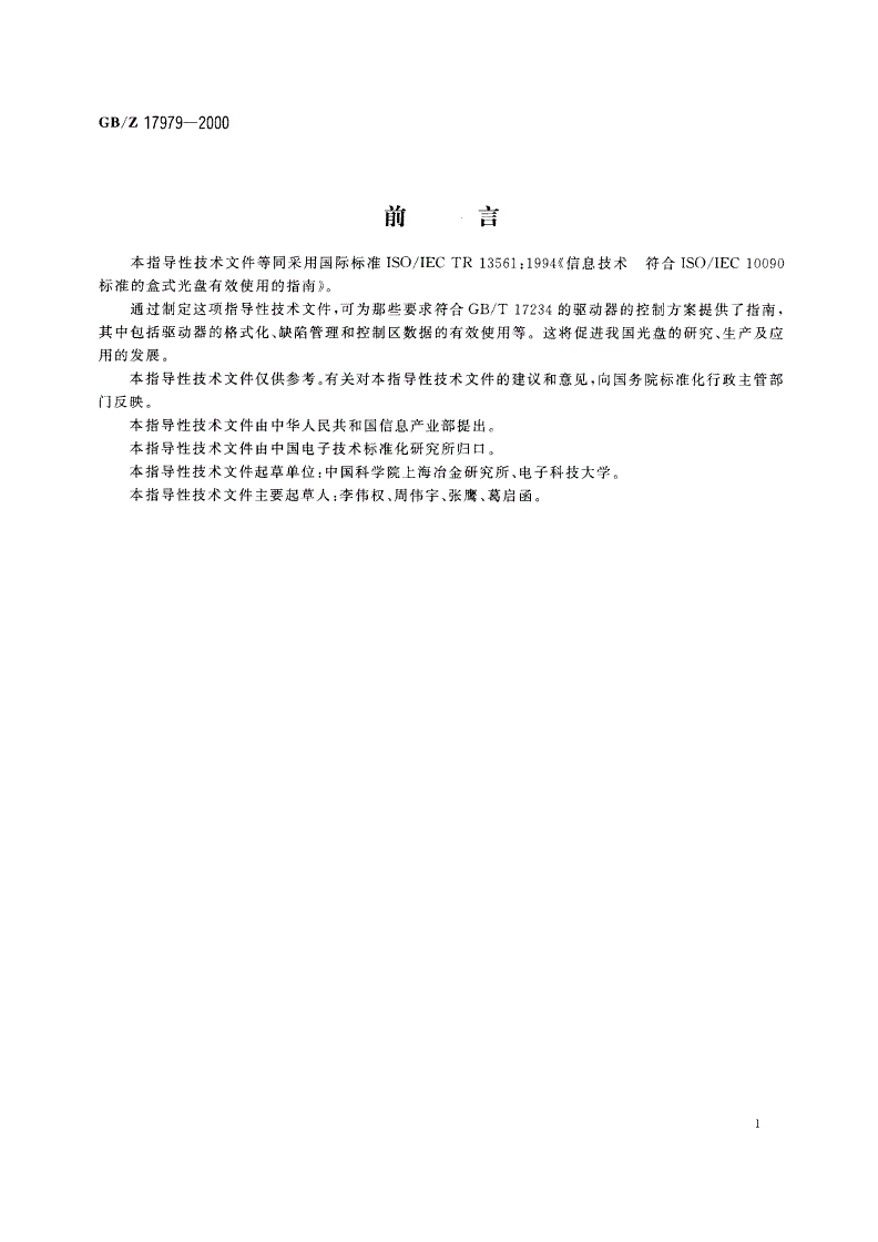 GB/Z 17979-2000 信息技术 符合GB/T 17234标准的盒式光盘有效使用的指南-第3页