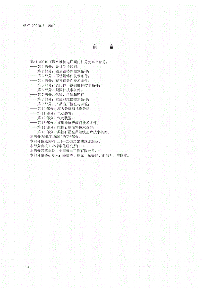 NB/T 20010.6-2010 压水堆核电厂阀门 第6部分：紧固件技术条件-第3页