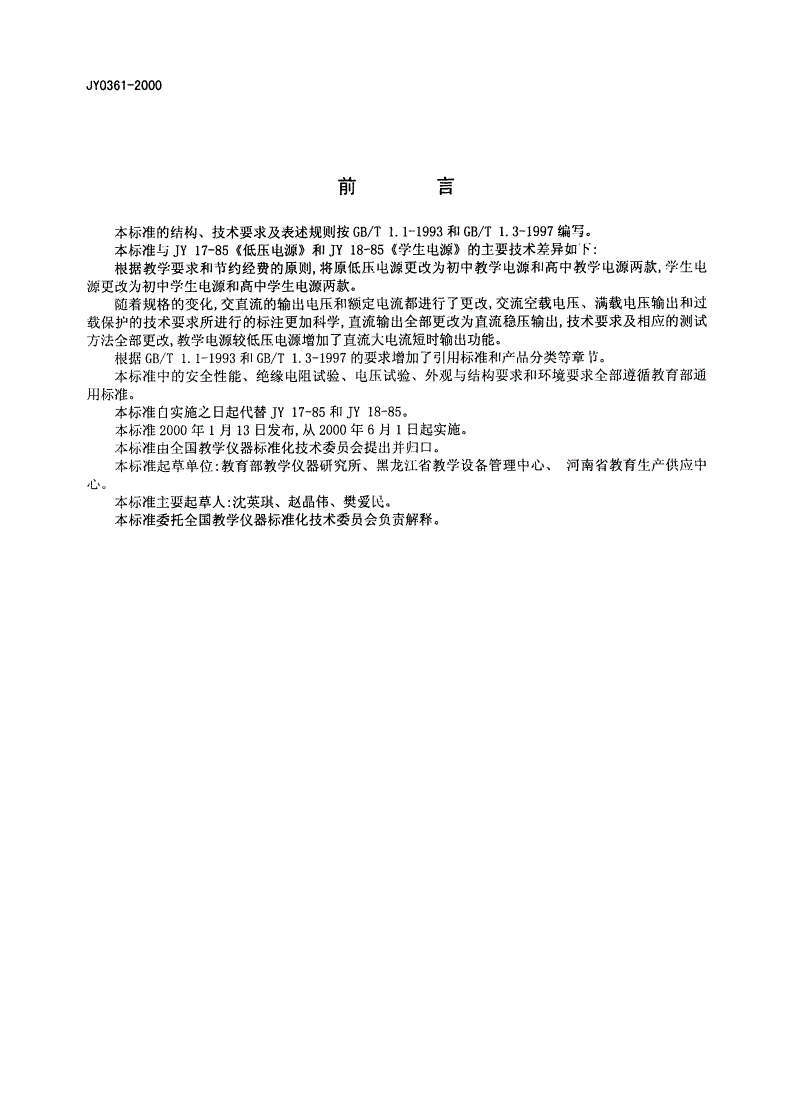 JY/T 0361-1999 教学电源-第2页