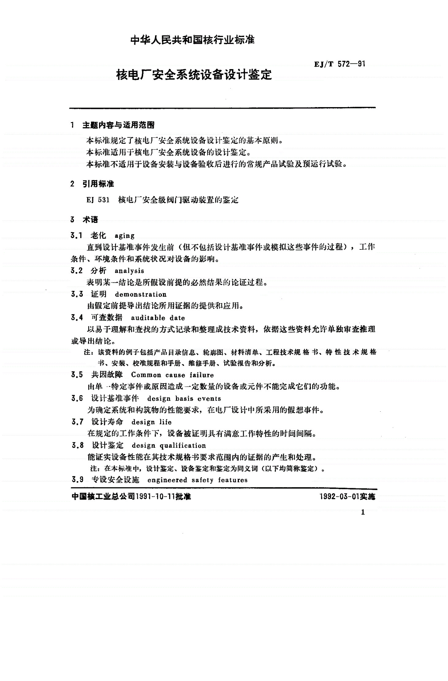 EJ/T 572-1991 核电厂安全系统设备设计鉴定-第2页