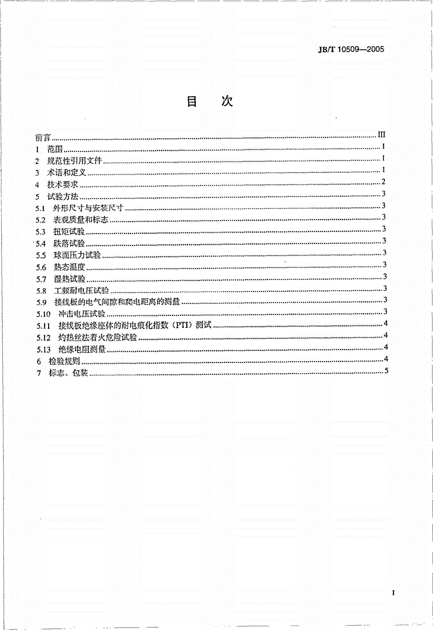 JB/T 10509-2005 中小型异步电动机用接线板 技术条件（机座号 63～355）-第2页