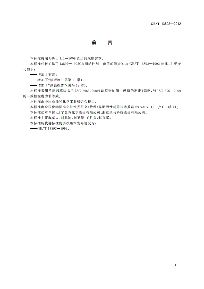 GB/T 13892-2012 表面活性剂 碘值的测定-第2页