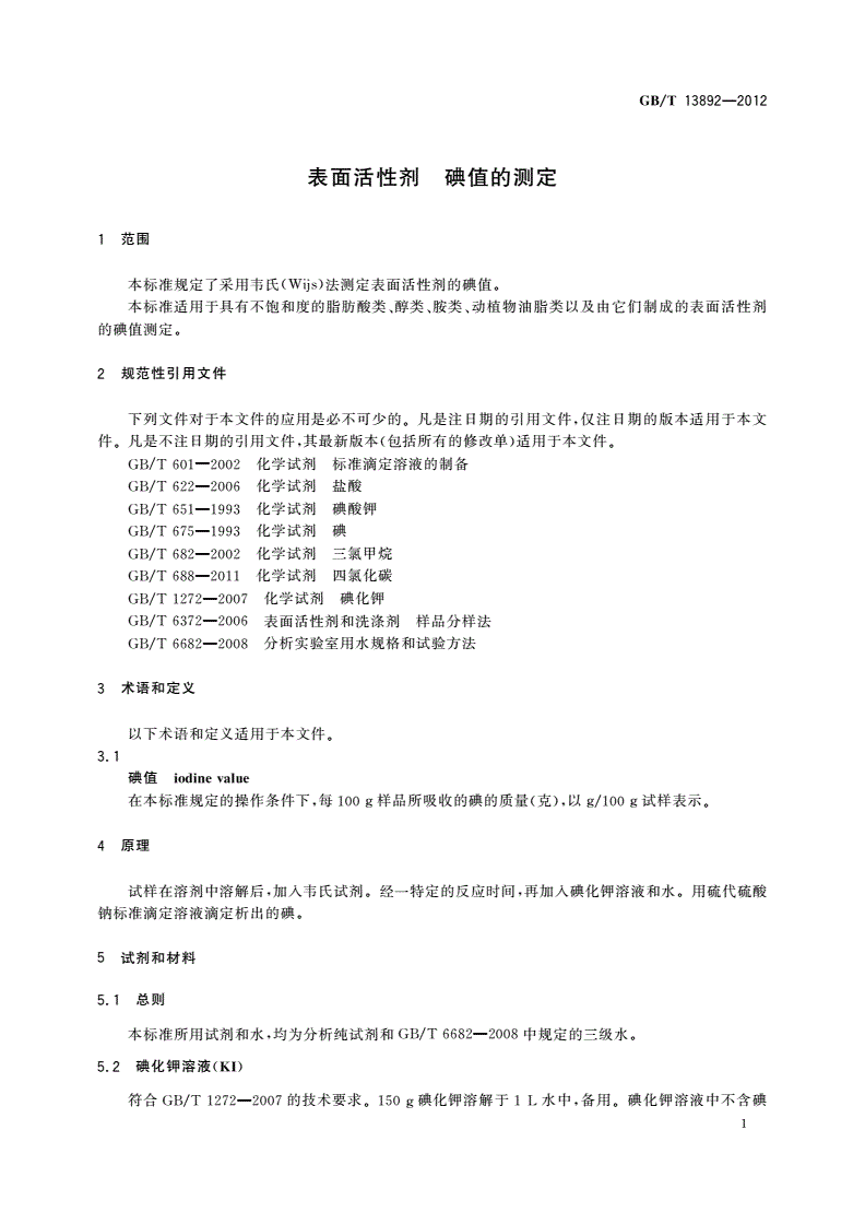 GB/T 13892-2012 表面活性剂 碘值的测定-第3页