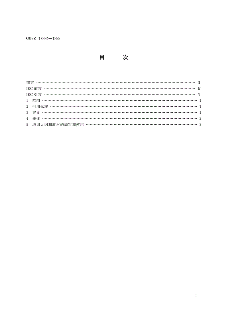 GB/Z 17994-1999 编写和使用医用电气设备教材的导则-第2页