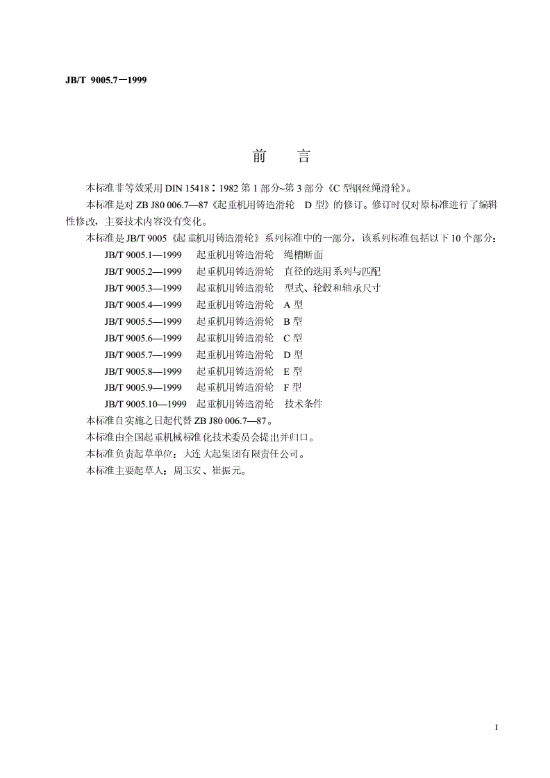 JB/T 9005.7-1999 起重机用铸造滑轮 D型-第2页