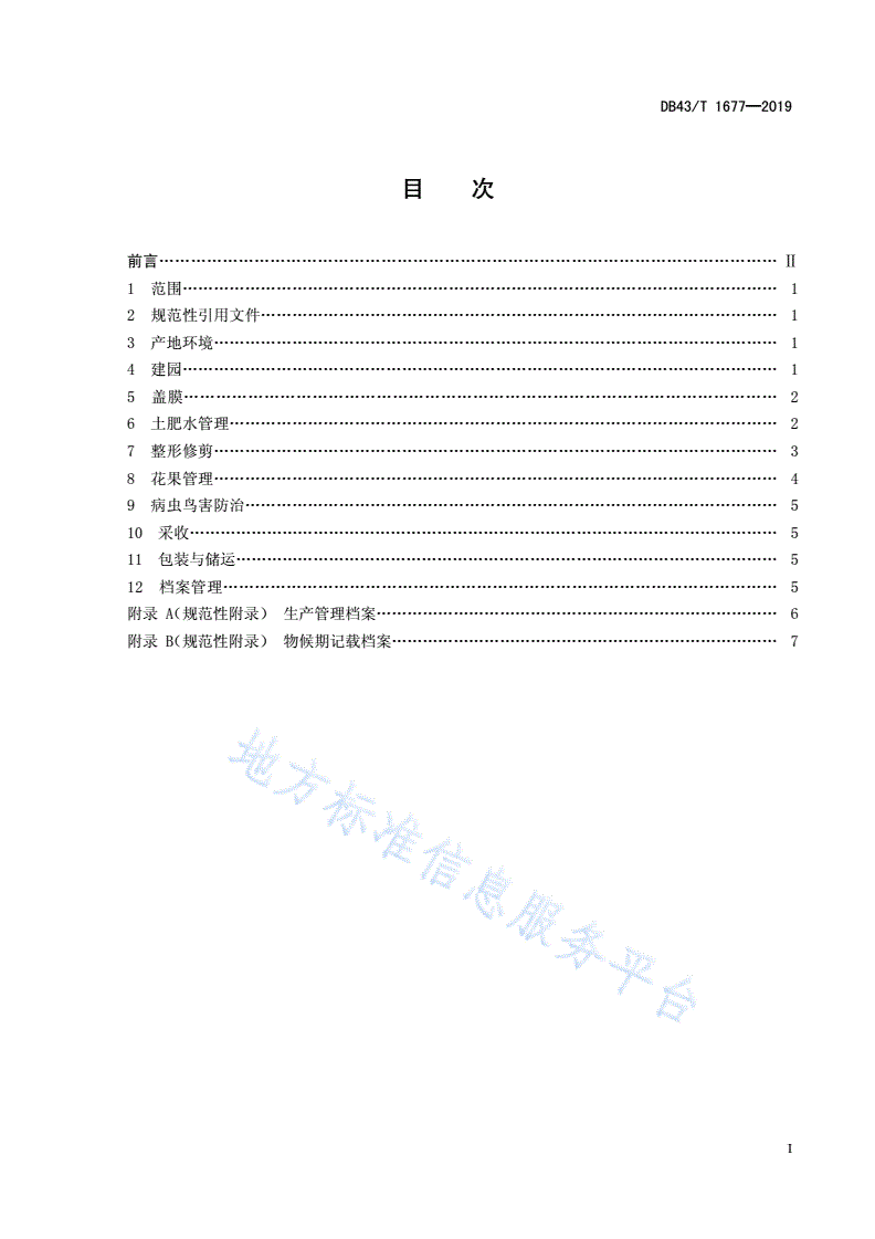 DB43/T 1677-2019 夏黑无核葡萄绿色高效栽培技术规程-第3页